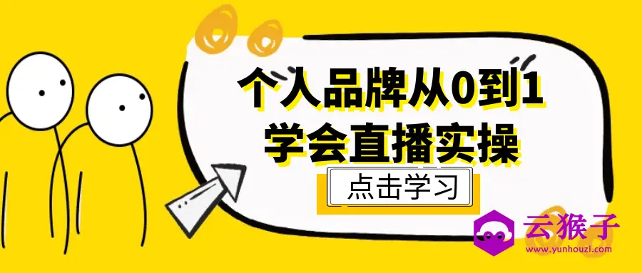 个人品牌从0到1学会直播实操,第1张 个人品牌从0到1学会直播实操,第1张