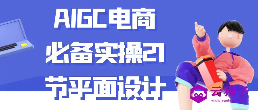 AIGC电商必备实操21节平面设计,第1张 AIGC电商必备实操21节平面设计,第1张
