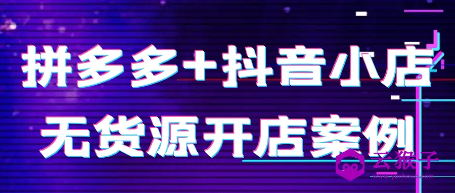 拼多多+抖音小店无货源开店案例,第1张 拼多多+抖音小店无货源开店案例,第1张