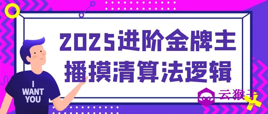 2025进阶金牌主播摸清算法逻辑,第1张 2025进阶金牌主播摸清算法逻辑,第1张