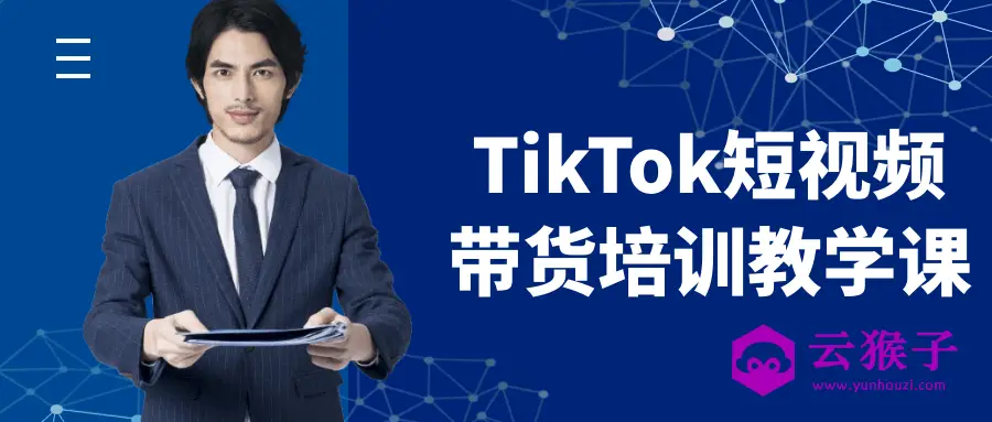 TikTok短视频带货培训教学课,第1张 TikTok短视频带货培训教学课,第1张