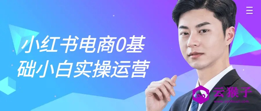 小红书电商0基础小白实操运营,第1张 小红书电商0基础小白实操运营,第1张