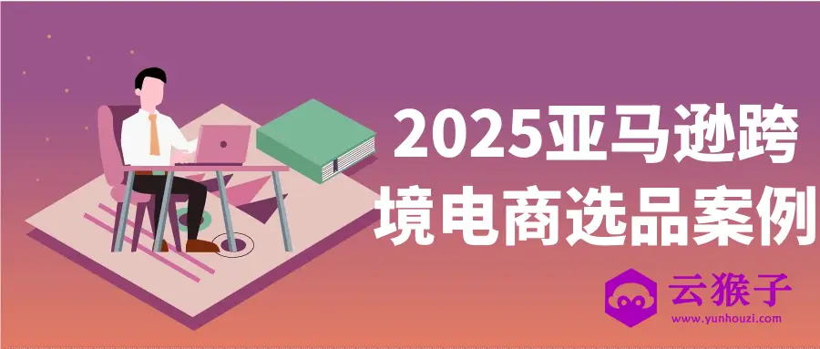 2025亚马逊跨境电商选品案例,第1张 2025亚马逊跨境电商选品案例,第1张
