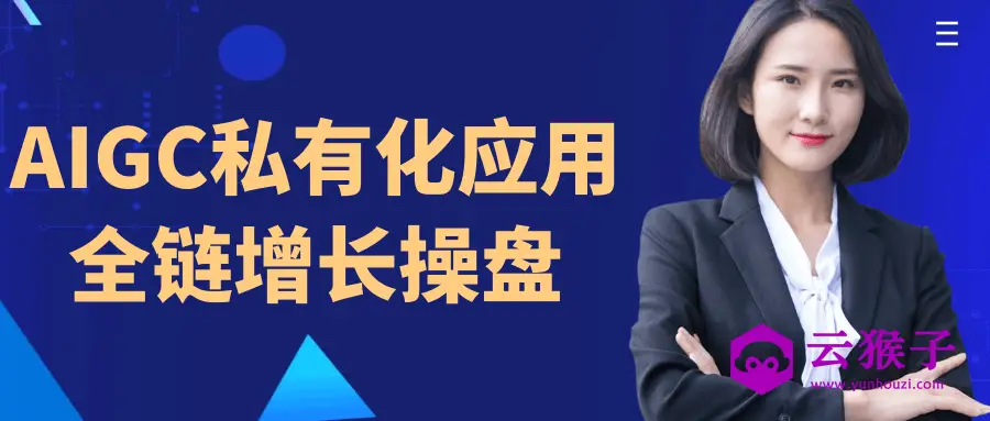 AIGC私有化应用全链增长操盘,第1张 AIGC私有化应用全链增长操盘,第1张