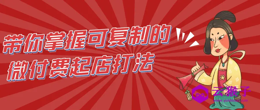 带你掌握可复制的微付费起店打法,第1张 带你掌握可复制的微付费起店打法,第1张
