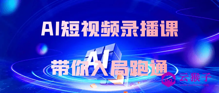 AI短视频录播课带你入局跑通,第1张 AI短视频录播课带你入局跑通,第1张
