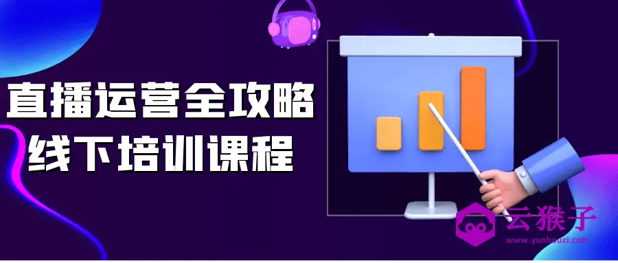 直播运营全攻略线下培训课程,第1张 直播运营全攻略线下培训课程,第1张