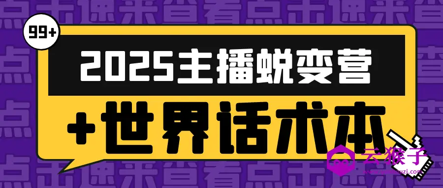 2025主播蜕变营+世界话术本,第1张 2025主播蜕变营+世界话术本,第1张
