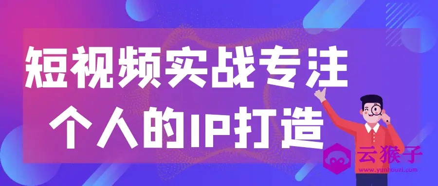 短视频实战专注个人的IP打造,第1张 短视频实战专注个人的IP打造,第1张