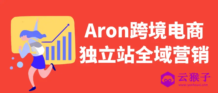 Aron跨境电商独立站全域营销,第1张 Aron跨境电商独立站全域营销,第1张