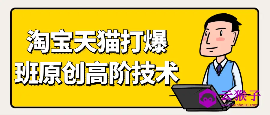 天猫淘宝打爆款原创高阶技术,第1张 天猫淘宝打爆款原创高阶技术,第1张