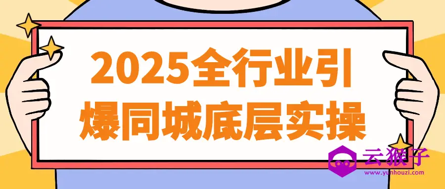 2025全行业引爆同城底层实操,第1张 2025全行业引爆同城底层实操,第1张