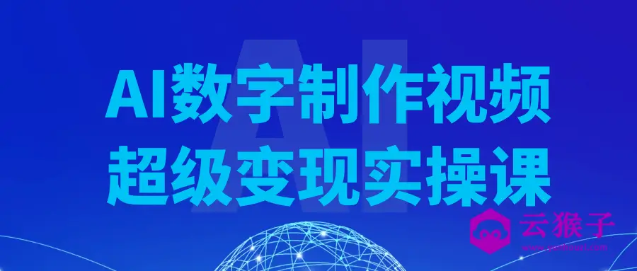 AI数字制作视频超级变现实操课,第1张 AI数字制作视频超级变现实操课,第1张