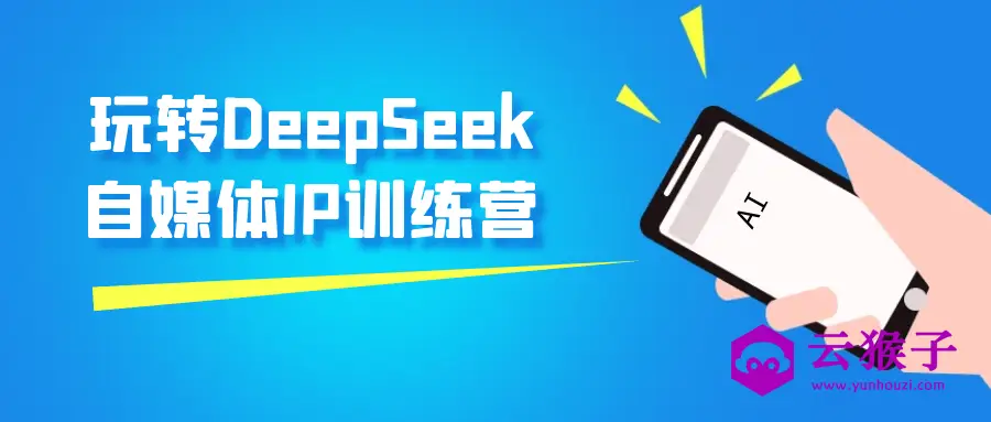 玩转DeepSeek自媒体IP训练营,第1张 玩转DeepSeek自媒体IP训练营,第1张