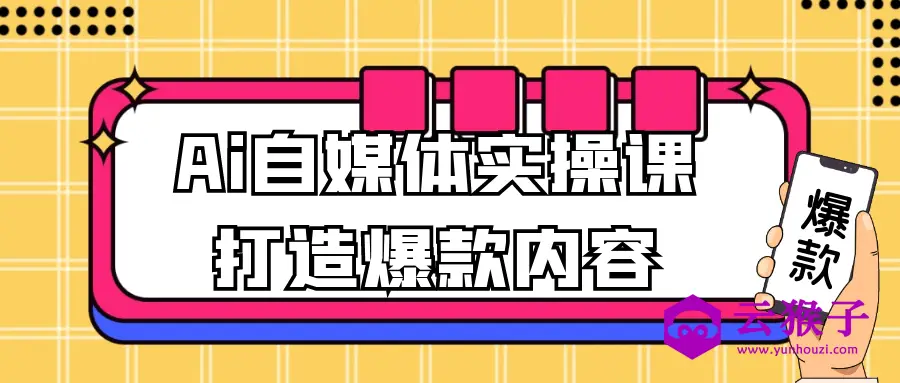 Ai自媒体实操课打造爆款内容,第1张 Ai自媒体实操课打造爆款内容,第1张