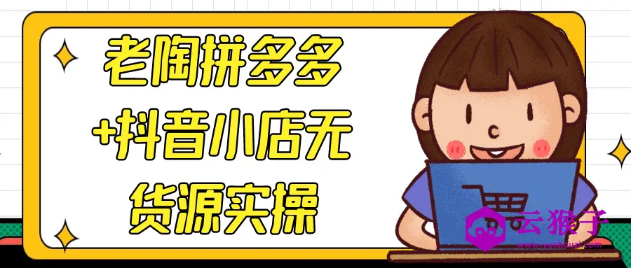老陶拼多多+抖音小店无货源实操,第1张 老陶拼多多+抖音小店无货源实操,第1张