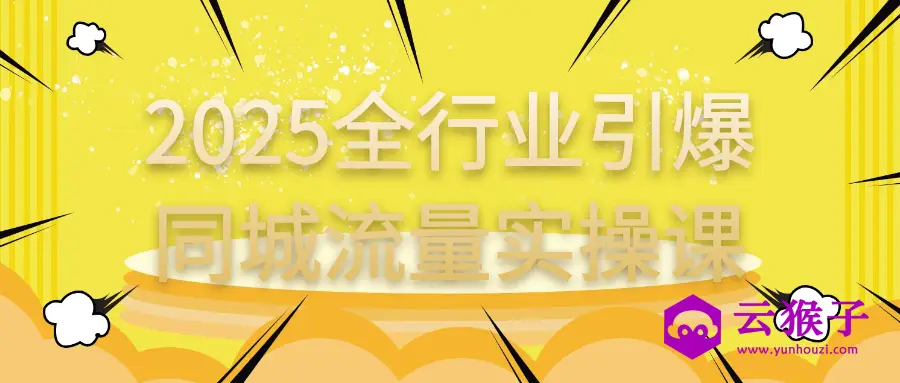2025全行业引爆同城流量实操课,第1张 2025全行业引爆同城流量实操课,第1张