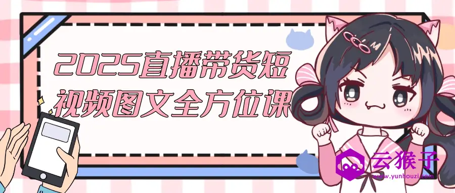 2025直播带货短视频图文全方位课,第1张 2025直播带货短视频图文全方位课,第1张