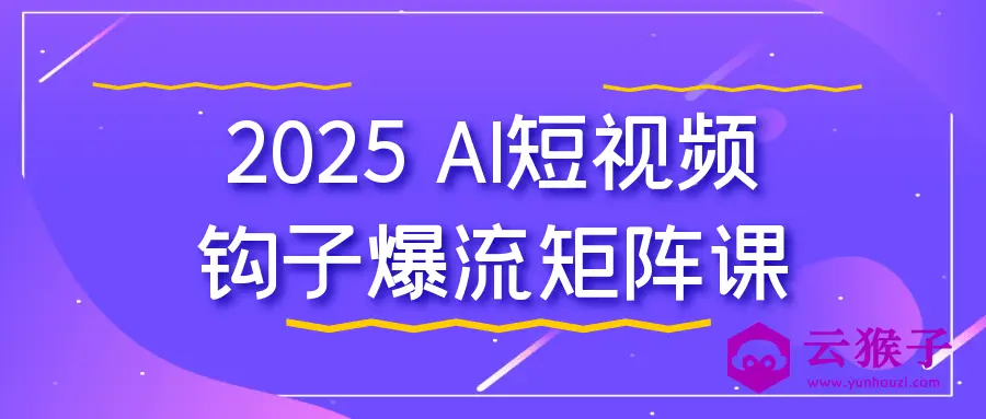 2025 AI短视频钩子爆流矩阵课,第1张 2025 AI短视频钩子爆流矩阵课,第1张