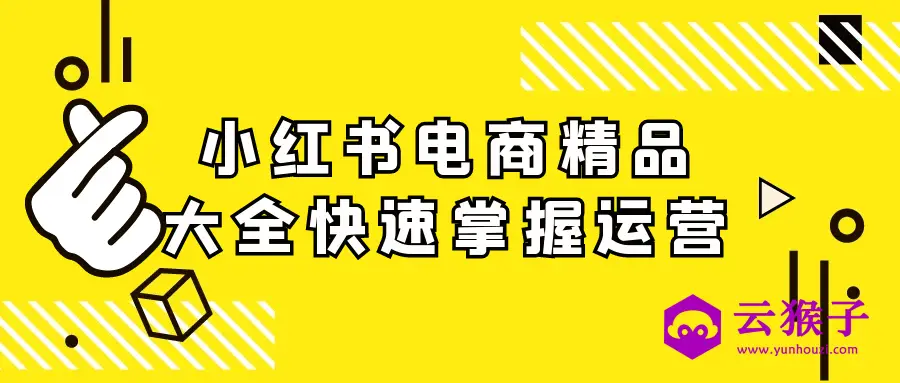 小红书电商精品大全快速掌握运营,第1张 小红书电商精品大全快速掌握运营,第1张