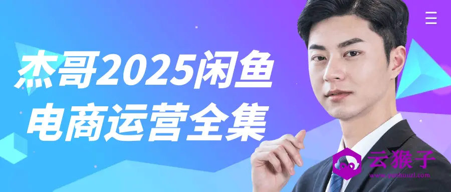 杰哥2025闲鱼电商运营全集,第1张 杰哥2025闲鱼电商运营全集,第1张