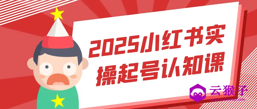 2025小红书实操起号认知课,第1张