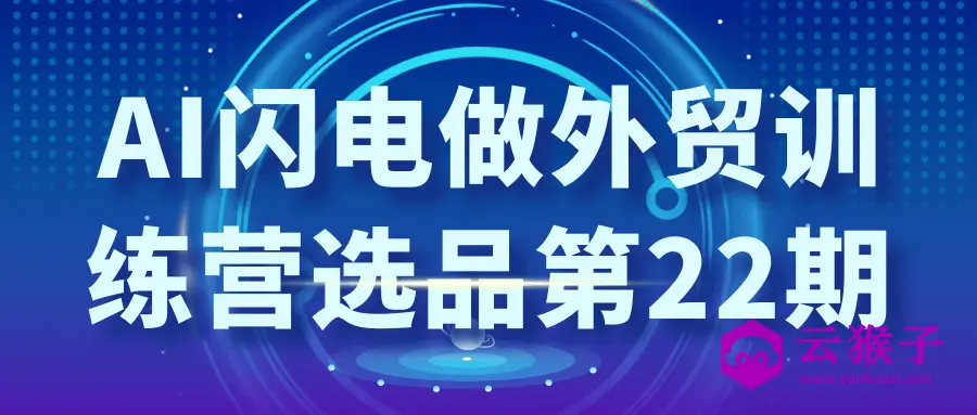 AI闪电做外贸训练营选品第22期,第1张 AI闪电做外贸训练营选品第22期,第1张