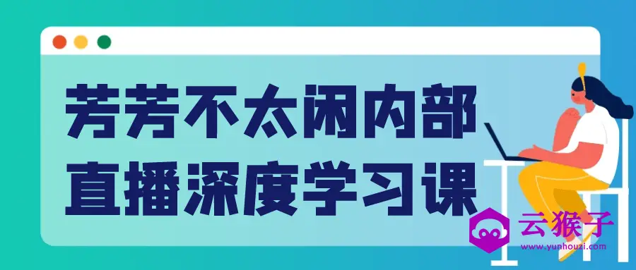 芳芳不太闲内部直播深度学习课,第1张 芳芳不太闲内部直播深度学习课,第1张