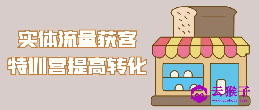 实体流量获客特训营提高转化,第1张