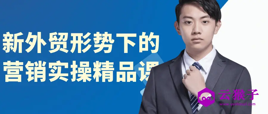 新外贸形势下的营销实操精品课,第1张