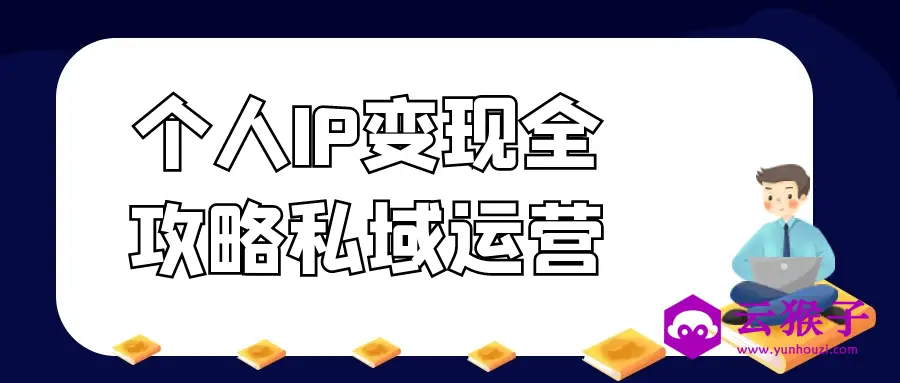 个人IP变现全攻略私域运营,第1张 个人IP变现全攻略私域运营,第1张