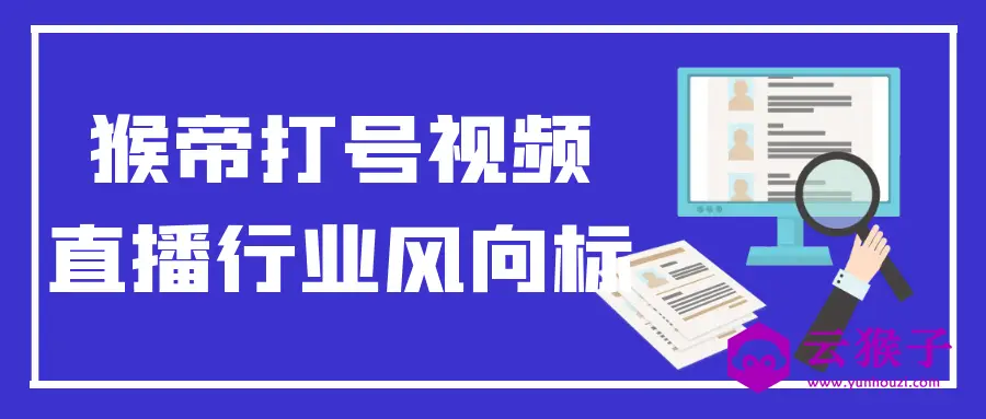 猴帝打号视频直播行业风向标,第1张 猴帝打号视频直播行业风向标,第1张