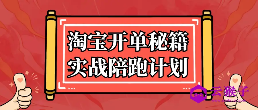 淘宝开单秘籍实战陪跑计划,第1张