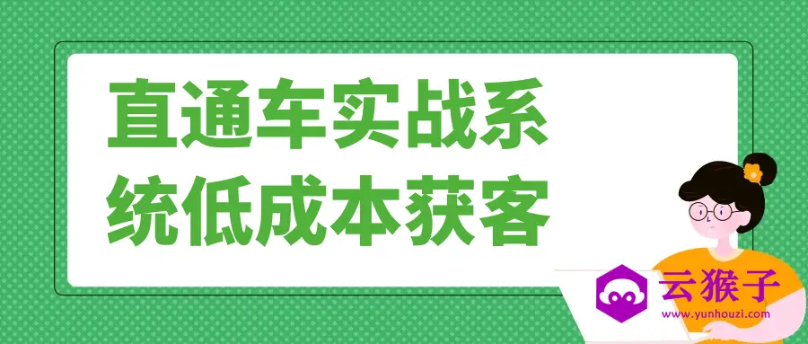 直通车实战系统低成本获客,第1张