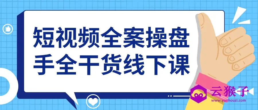 短视频全案操盘手全干货线下课,第1张 短视频全案操盘手全干货线下课,第1张