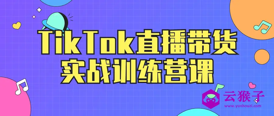 TikTok直播带货实战训练营课,第1张 TikTok直播带货实战训练营课,第1张