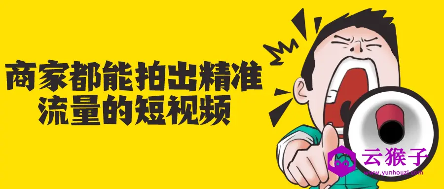商家都能拍出精准流量的短视频,第1张 商家都能拍出精准流量的短视频,第1张