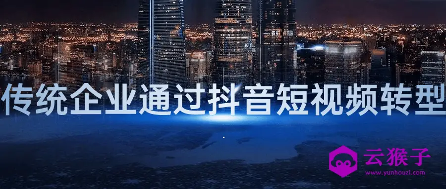 传统企业通过抖音短视频转型,第1张 传统企业通过抖音短视频转型,第1张