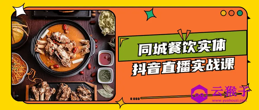 同城餐饮实体抖音直播实战课,第1张