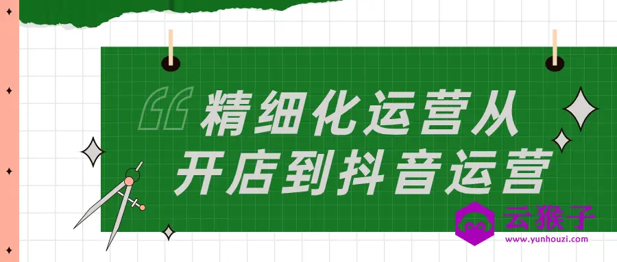 精细化运营从开店到抖音运营,第1张 精细化运营从开店到抖音运营,第1张