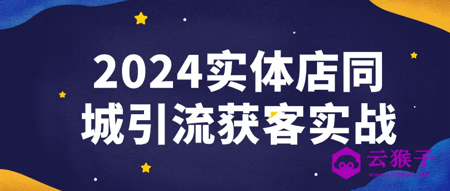 2024实体店同城引流获客实战,第1张 2024实体店同城引流获客实战,第1张