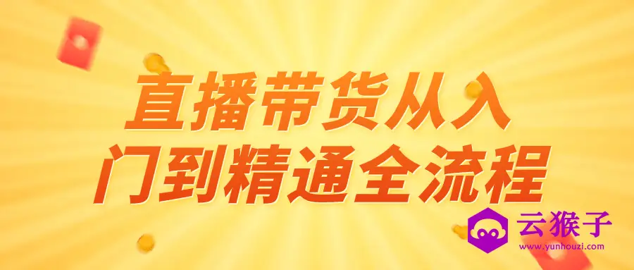 直播带货从入门到精通全流程,第1张 直播带货从入门到精通全流程,第1张