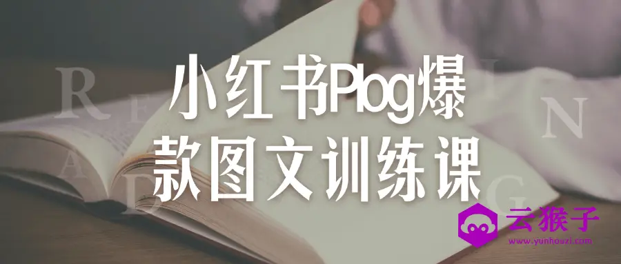 小红书Plog爆款图文训练课,第1张 小红书Plog爆款图文训练课,第1张