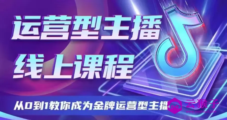 大雅运营型主播课程2024版,第1张 大雅运营型主播课程2024版,第1张