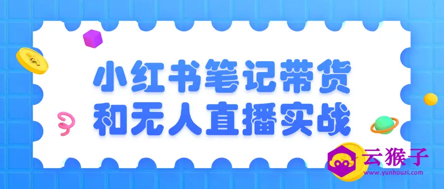 小红书笔记带货和无人直播实战,第1张 小红书笔记带货和无人直播实战,第1张