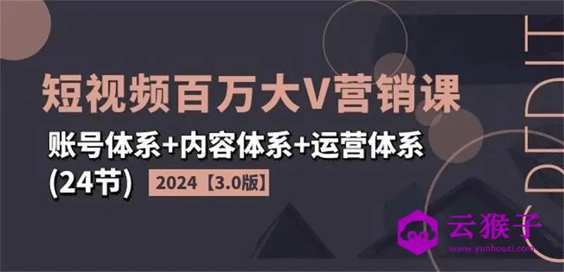 2024短视频百万大V营销课3.0版,第1张 2024短视频百万大V营销课3.0版,第1张