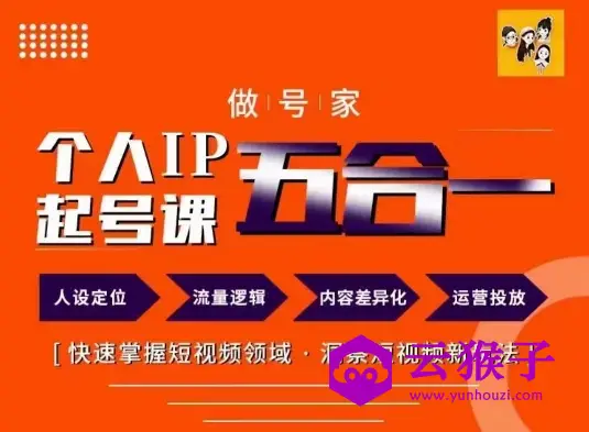 短视频个人IP起号方法68节,第1张