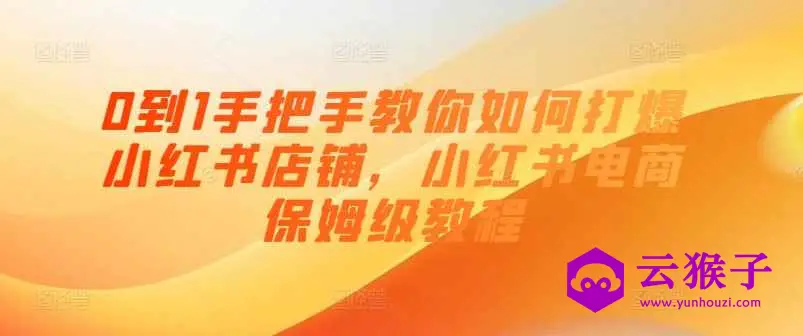 0到1手把手教你打爆小红书店,第1张 0到1手把手教你打爆小红书店,第1张
