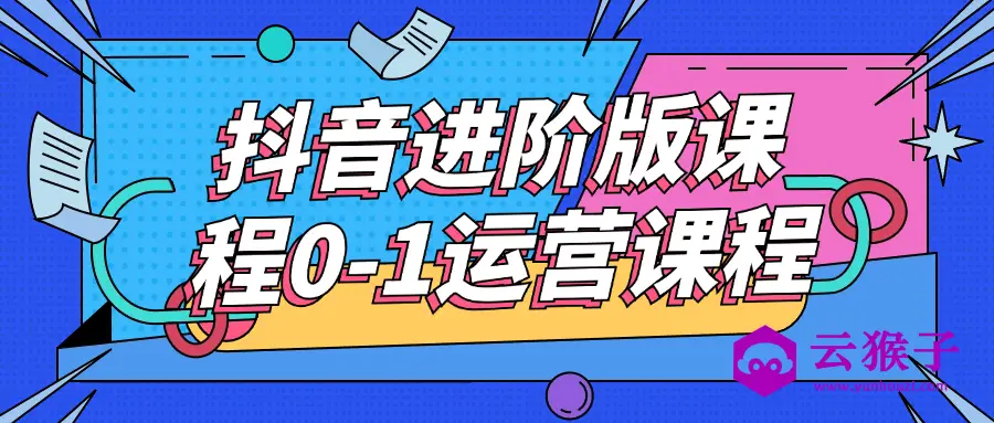抖音进阶版课程0-1运营课程,第1张