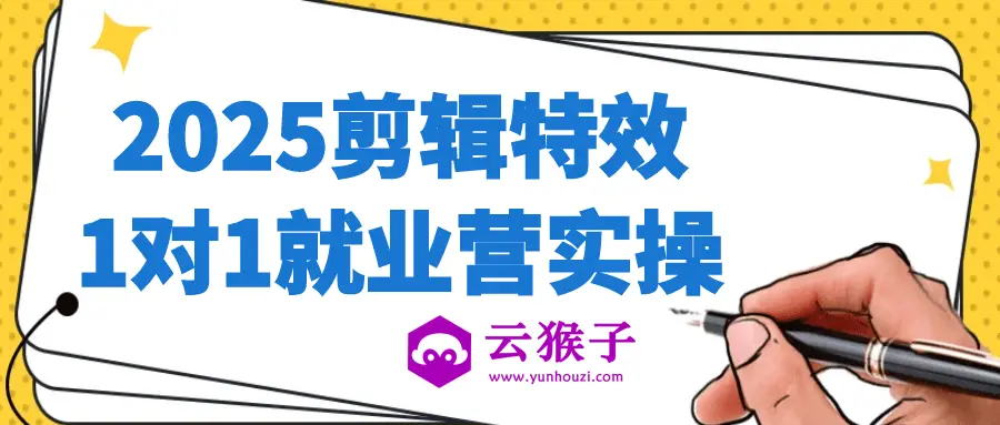 2025剪辑特效1对1就业营实操,第1张 2025剪辑特效1对1就业营实操,第1张